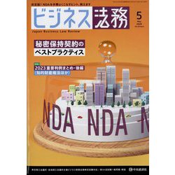 ビジネス法務 2024年 05月号 [雑誌]