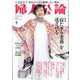 婦人公論 2024年 04月号 [雑誌]