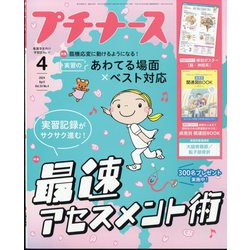 プチナース 2024年 04月号 [雑誌]