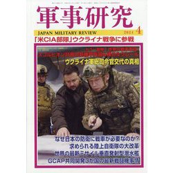 軍事研究 2024年 04月号 [雑誌]