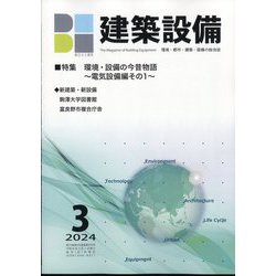 建築設備 2024年 03月号 [雑誌]