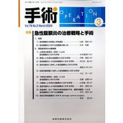 手術 2024年 03月号 [雑誌]