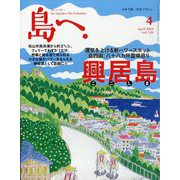 島へ。 2024年 04月号 [雑誌]