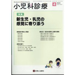 小児科診療 2024年 04月号 [雑誌]