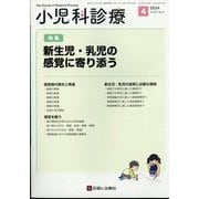 小児科診療 2024年 04月号 [雑誌]