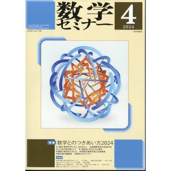 数学セミナー 2024年 04月号 [雑誌]