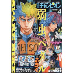 別冊 少年チャンピオン 2024年 04月号 [雑誌]
