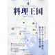 料理王国 2024年 04月号 [雑誌]