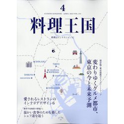 料理王国 2024年 04月号 [雑誌]