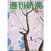 週刊新潮 2024年 4/4号 [雑誌]