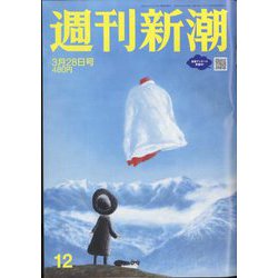 週刊新潮 2024年 3/28号 [雑誌]