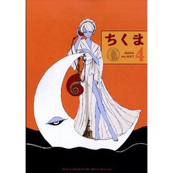 ちくま 2024年 04月号 [雑誌]