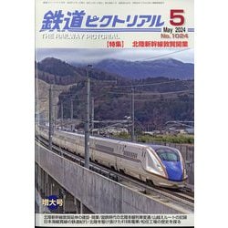 鉄道ピクトリアル 2024年 05月号 [雑誌]