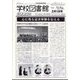 学校図書館速報版 2024年 03月号 [雑誌]