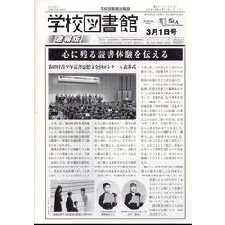学校図書館速報版 2024年 03月号 [雑誌]
