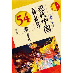 現代中国を知るための54章 第7版 (エリア・スタディーズ〈8〉) [全集叢書]
