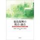 福島復興の視点・論点―原子力災害における政策と人々の暮らし [単行本]