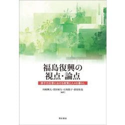 福島復興の視点・論点―原子力災害における政策と人々の暮らし [単行本]