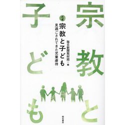 ルポ宗教と子ども―見過ごされてきた児童虐待 [単行本]