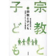 ルポ宗教と子ども―見過ごされてきた児童虐待 [単行本]