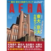AERA (アエラ) 2024年 3/18号 [雑誌]