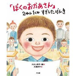 「ぼくのおかあさん」2ねん1くみすぎしたげんき [絵本]