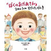 「ぼくのおかあさん」2ねん1くみすぎしたげんき [絵本]