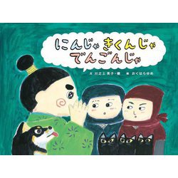 にんじゃきくんじゃでんごんじゃ [絵本]