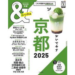 ＆ＴＲＡＶＥＬ　京都２０２５【超ハンディ版】(アサヒオリジナル) [ムックその他]