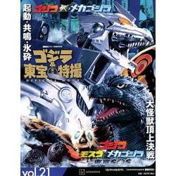 ゴジラ＆東宝特撮　OFFICIAL　MOOK　vol．21　ゴジラ×メカゴジラ／ゴジラ×モスラ×メカゴジラ　東京SOS　(講談社シリーズMOOK) [ムックその他]