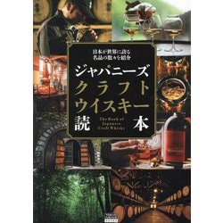 ジャパニーズクラフトウイスキー読本―日本が世界に誇る名品の数々を紹介(TOKYO NEWS BOOKS) [単行本]