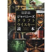 ジャパニーズクラフトウイスキー読本―日本が世界に誇る名品の数々を紹介(TOKYO NEWS BOOKS) [単行本]