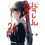 パラレルパラダイス（24）(ヤンマガKCスペシャル) [コミック]