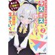 あとはご自由にどうぞ!―チュートリアルで神様がラスボス倒しちゃったので、私は好き放題生きていく〈2〉(GCN文庫) [文庫]