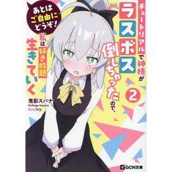 あとはご自由にどうぞ!―チュートリアルで神様がラスボス倒しちゃったので、私は好き放題生きていく〈2〉(GCN文庫) [文庫]