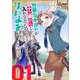 冒険者ギルドが十二歳からしか入れなかったので、サバよみました。　ＴＨＥ　ＣＯＭＩＣ　１(ライドコミックス) [コミック]