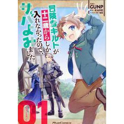 冒険者ギルドが十二歳からしか入れなかったので、サバよみました。　ＴＨＥ　ＣＯＭＩＣ　１(ライドコミックス) [コミック]