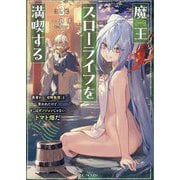 魔王スローライフを満喫する〈3〉―勇者から「攻略無理」と言われたけど、そこはダンジョンじゃない。トマト畑だ(GC NOVELS) [単行本]