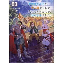 ヨドバシ.com - 冒険者ギルドが十二歳からしか入れなかったので