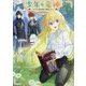 少年と竜神〈1〉―王子と過保護な護衛たち(GC NOVELS) [単行本]