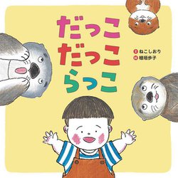 だっこだっこらっこ [絵本]