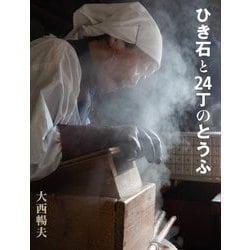 ひき石と24丁のとうふ [絵本]
