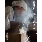 ひき石と24丁のとうふ [絵本]