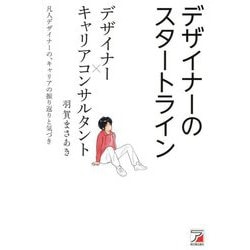 デザイナーのスタートライン―デザイナー×キャリアコンサルタント 凡人デザイナーの、キャリアの振り返りと気づき [単行本]