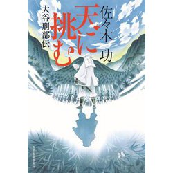 天に挑む―大谷刑部伝 [単行本]