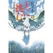 天に挑む―大谷刑部伝 [単行本]