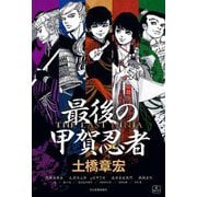 最後の甲賀忍者 [単行本]