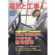 電気と工事 2024年 04月号 [雑誌]