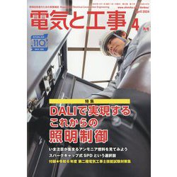 電気と工事 2024年 04月号 [雑誌]
