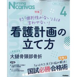 Nursing Canvas (ナーシング・キャンバス) 2024年 04月号 [雑誌]